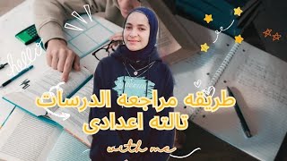 افضل طريقه لمراجعه الدراسات لطلبه تالته اعدادى (اعمل اي لو نسيت الدراسات كلو)🤔