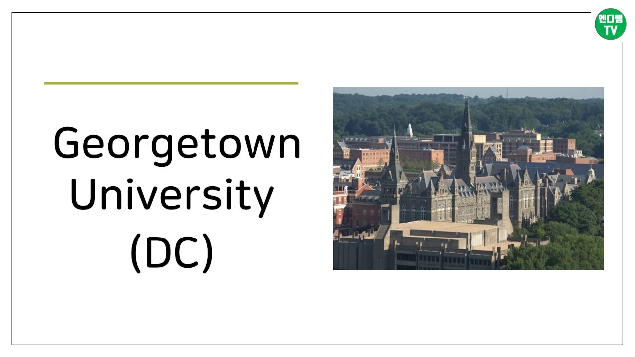 [엔디쌤tv : 미국 대학 이야기] 24번째 - 조지타운 대학교 (Georgetown University : DC)