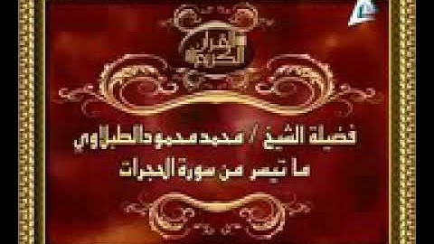 تلاوه نادره سورة الحجرات لليشخ محمد محمود الطبلاوي