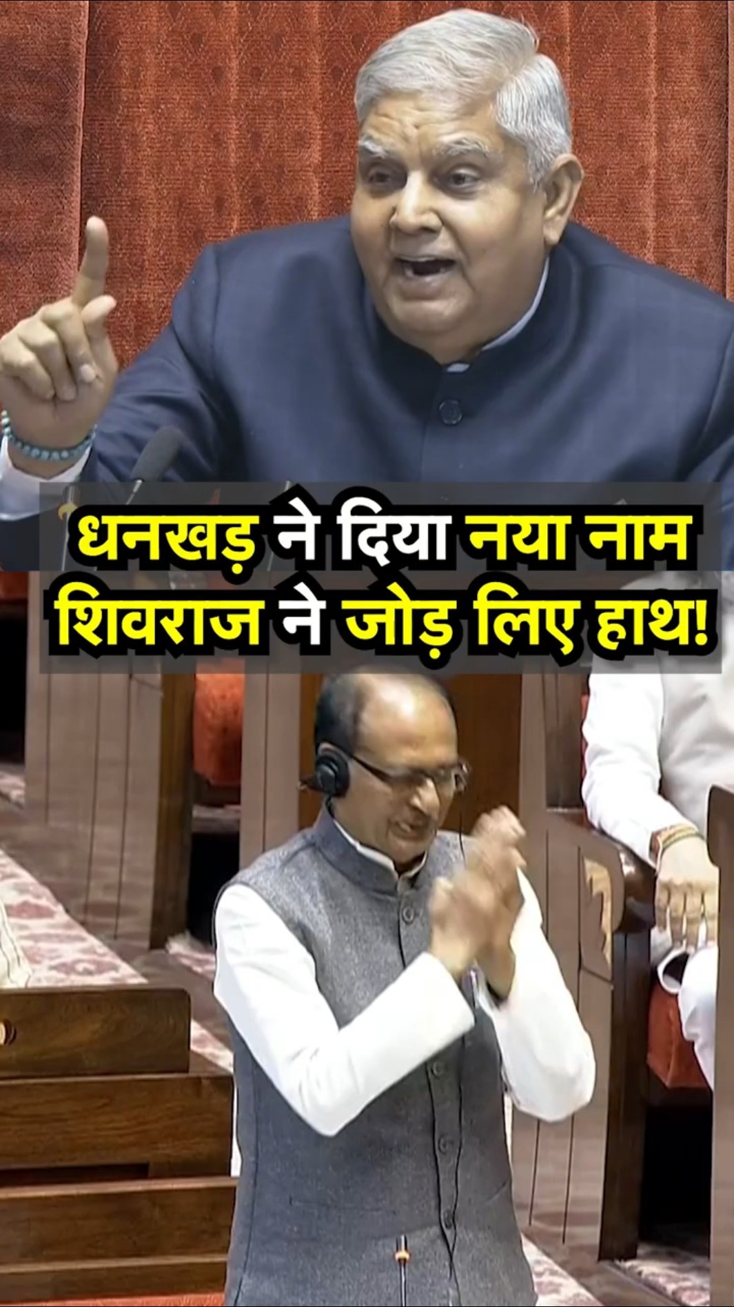 Shivraj Singh Chouhan को Jagdeep Dhankhar ने दे दिया नया नाम | N18S | Rajyasbha | Farmer Protest