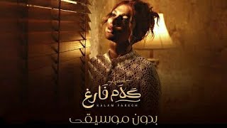 Assala - Kalam Faregh | بدون موسيقى | أصالة - كلام فارغ