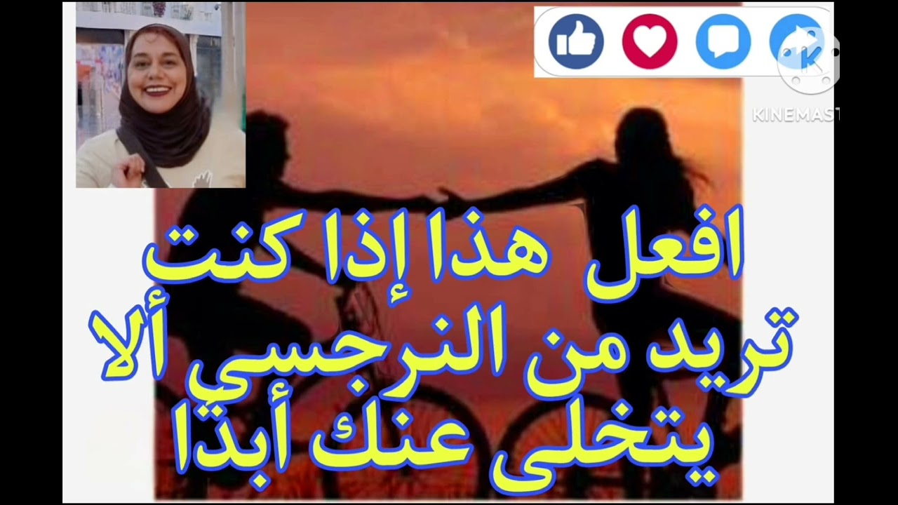 ⛔❌افعل هذا اذا كنت تريد من النرجسي الا يتخلي عنك ابد