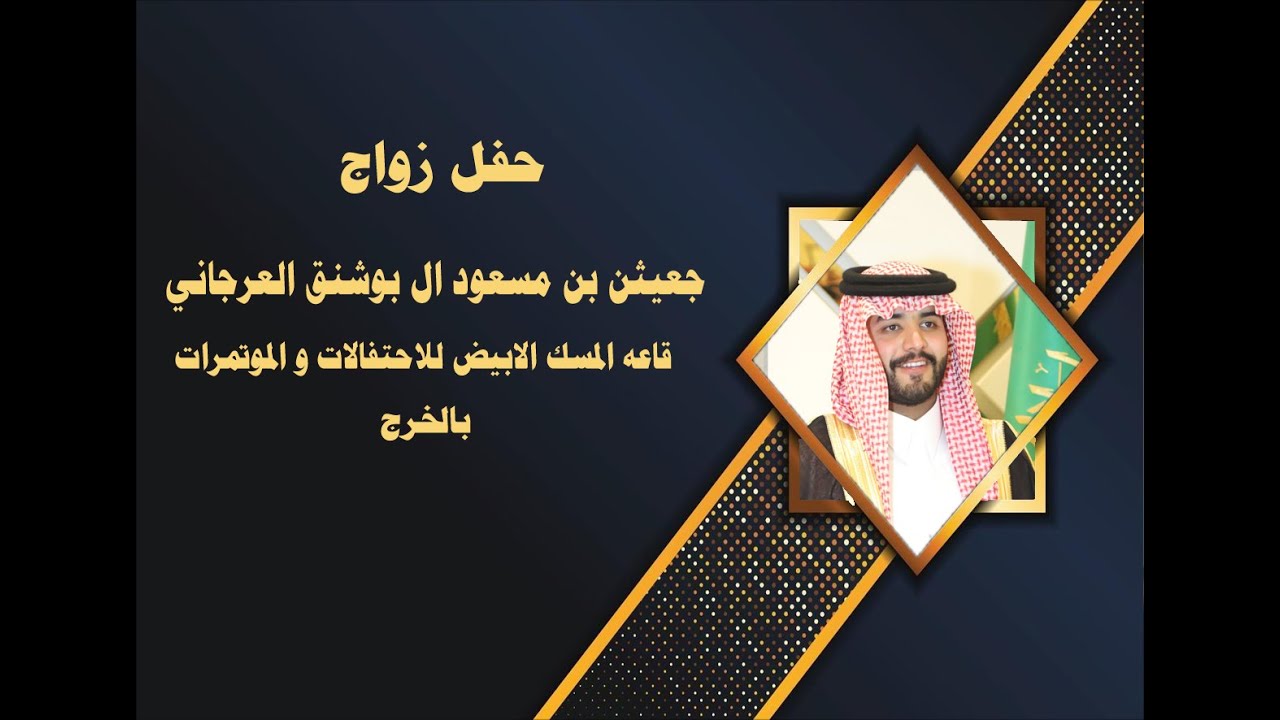 حفل زواج / جعيثن بن مسعود ال بوشنق العرجاني