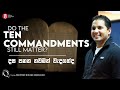 &quot;Do the Ten Commandments still matter? දස පනත තවමත් වැදගත්ද?&quot; Q&amp;A with Prophet Jerome Fernando