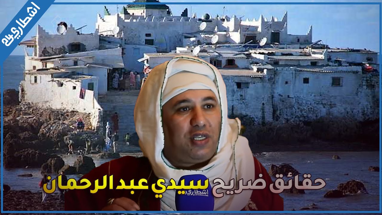 فيديو القنـ.بلة ... شريف ولد الميمة عائشة يفـ.جر حقائق مثيرة بخصوص ضريح سيدي عبد الرحمان