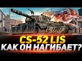 CS-52 LIS  - КАК ОН НАГИБАЕТ РАНДОМ?