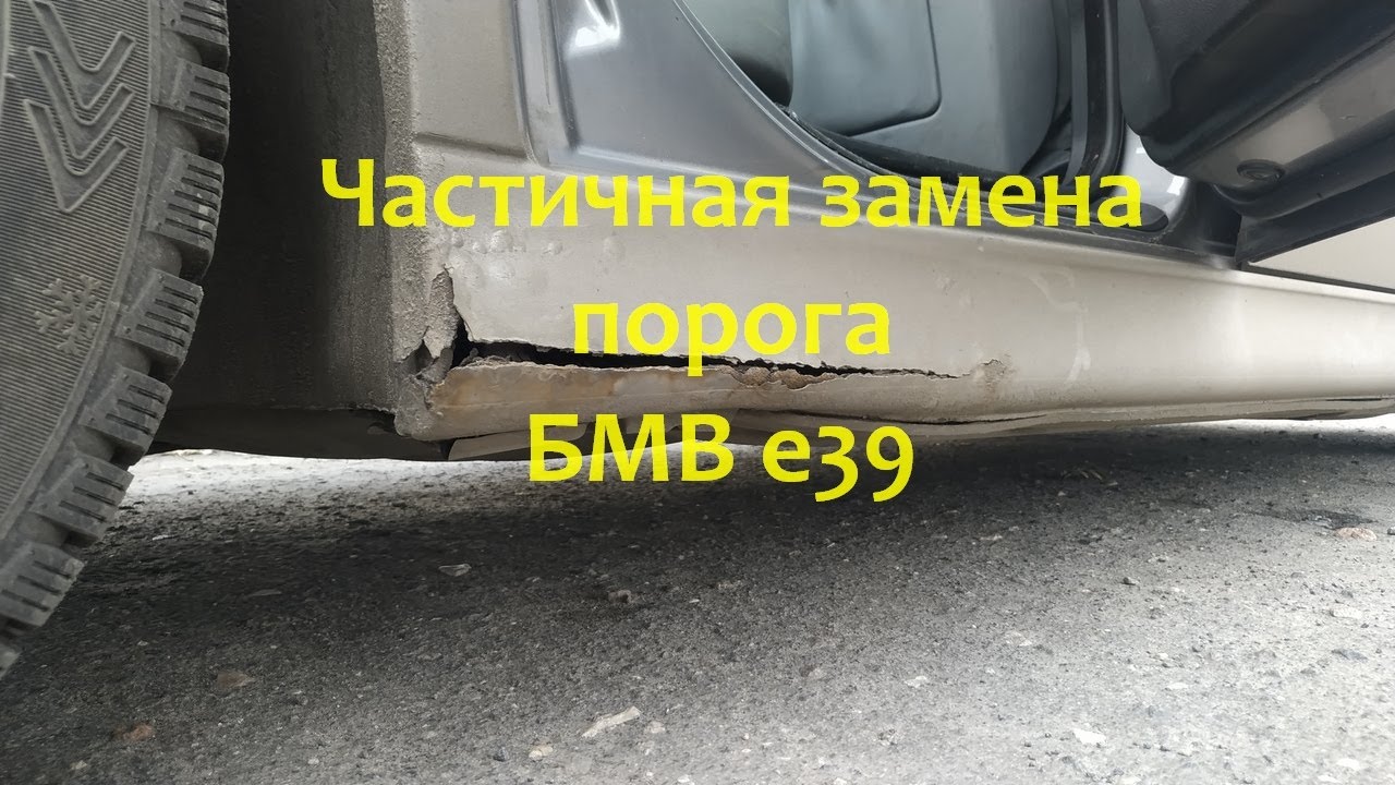 Замена порогов бмв е39