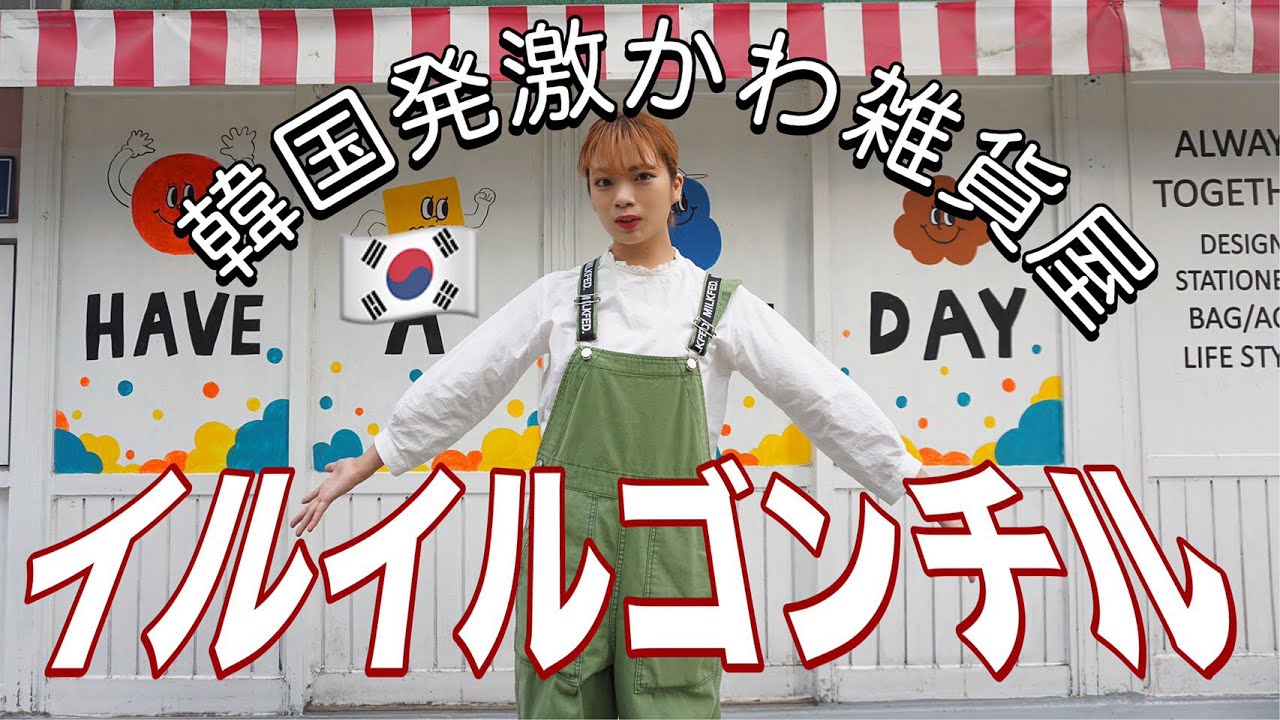 韓国雑貨 日本でも大人気 ゆるカワなキャラクター雑貨店紹介 Youtube