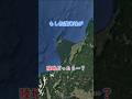 もし佐渡海峡が陸地だったら・・・？ #地理 #shorts