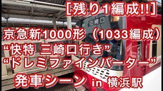 ［残り1編成!!］ドレミファインバーター”京急新1000形 （1033編成） “快特 三崎口行き” 横浜駅を発車する 2021/07/19