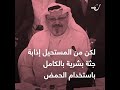 تعرف على المادة الكيميائية المستخدمة في إذابة جقة خاشقجي mp3