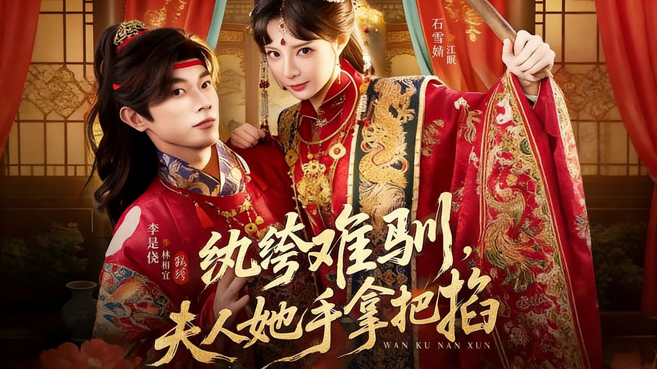 《纨绔难驯，夫人她手拿把掐》【短剧合集】#甜宠 #短剧 #都市 #热血 #短剧全集 #重生 #逆袭 #古装 #战斗 #大陆剧 #热门 #热门短剧推荐 #奈奈剧场