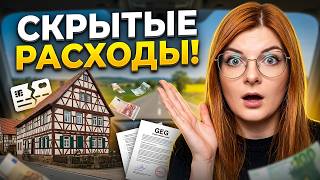 Дом в Германии: ВСЯ ПРАВДА о покупке в деревне | налоги, кредиты, скрытые расходы и ошибки