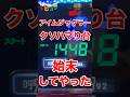 1448Gのクソハマり台を始末してやった！このあと、どうなる？【アイムジャグラー】#ジャグラー #パチスロ #アイムジャグラー #マイジャグラー #いとコン