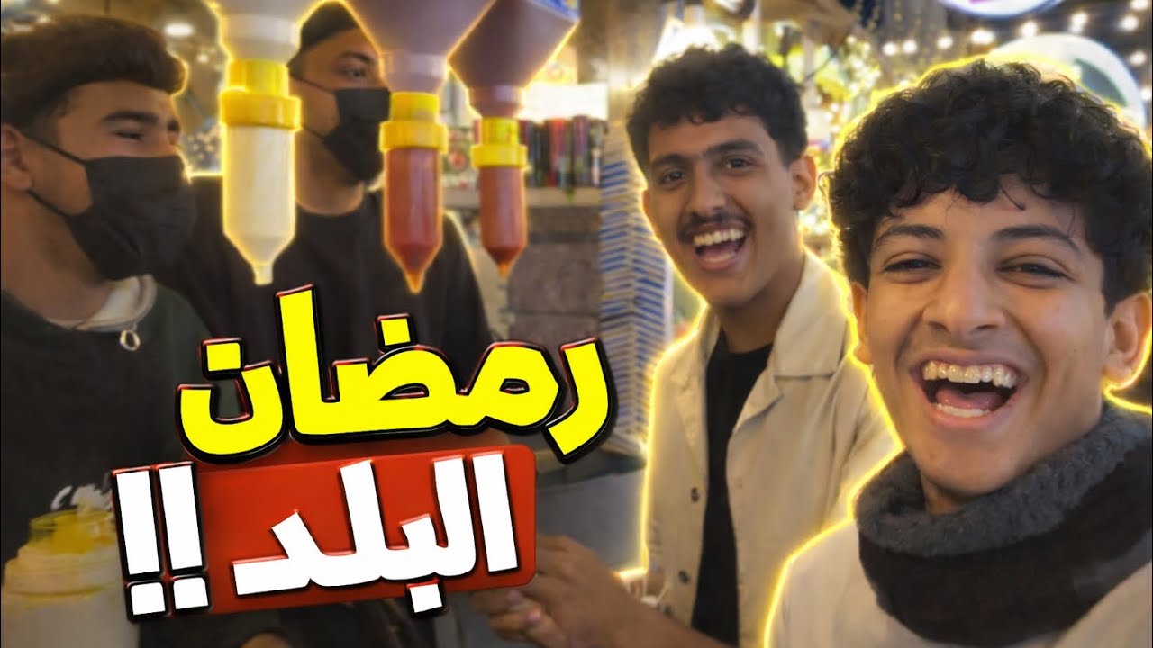 ٩#فلوق فرة رمضانية || فعاليات البلد واهل الطايف✨