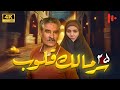مسلسل سر مالک القلوب دراما اجتماعية عن دور الدين في المجتمع حلقة 25 