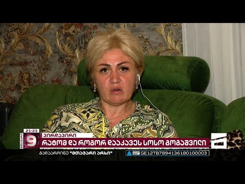 სოსო გოგაშვილის ცოლი სპეცოპერაციის დეტალებზე