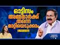 ഓട്ടിസം അമ്മമാർക്ക് തന്നെ മാറ്റിയെടുക്കാം | Autism Care Tips for Mothers by Dr. M K C Nair