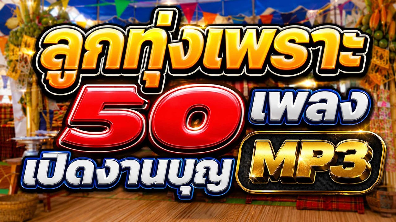 ลูกทุ่งเพราะ 50 เพลง MP3 เปิดงานบุญ