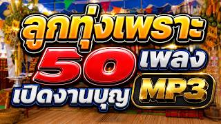 ลูกทุ่งเพราะ 50 เพลง MP3 เปิดงานบุญ