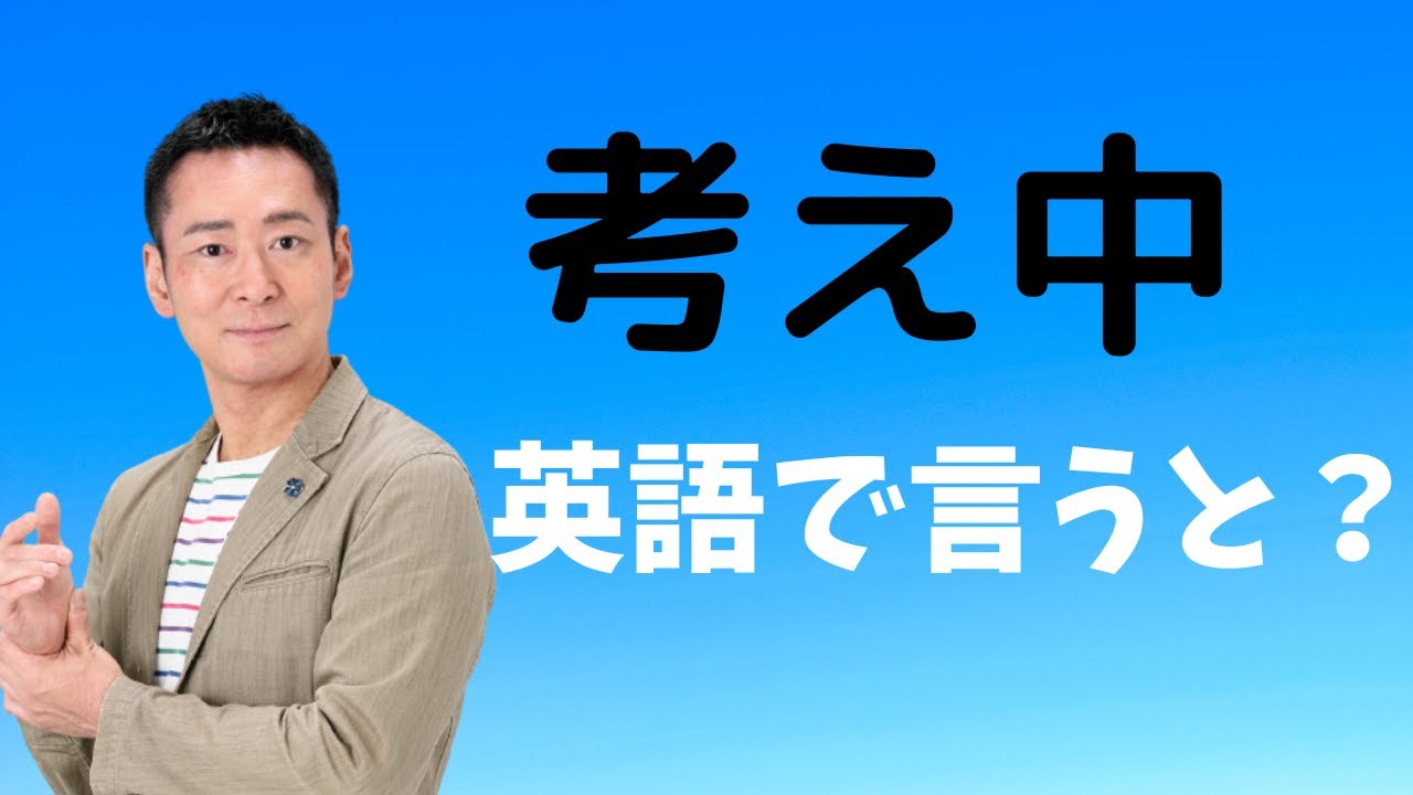 考え 英語 で