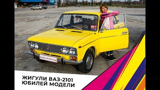 Юбилей ВАЗ-2101 "Копейка", спецобзор легендарной классики
