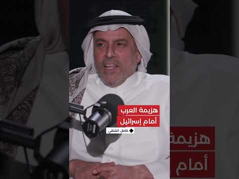 كيف علق كامل الخطي على حرب العرب مع إسرائيل؟