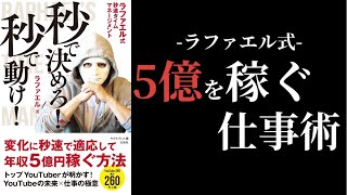 【おうちで学ぼう】秒で決めろ！秒で動け！ / ラファエル式ビジネスメソッド仕事術