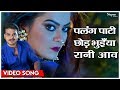Palang Paati Chhod - VIDEO SONG 2019 | Arvind Akela Kallu & Nidhi Jha | Dilwar | Bhojpuri Song 2019
