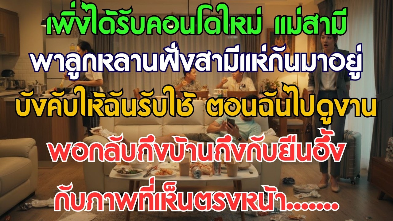 ได้คอนโดใหม่แต่แม่สามีพาญาติมาถล่ม แถมใช้ฉันเยี่ยงทาส เลยหนีไปต่างจังหวัด 1 เดือน