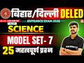 Bihar & Delhi DElEd Entrance Exam 2026 | Science | Model Set - 7 | 25 महत्वपूर्ण प्रश्न