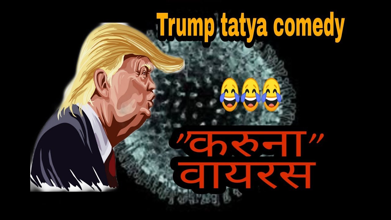 Trump tatya  | Donald tatya Trump marathi dubbing comedy