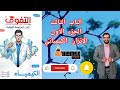 حل اختبار الجزء الأول الباب الثالث الإتزان الكيميائي من كتاب التفوق كيمياء مراجعة نهائية 2026