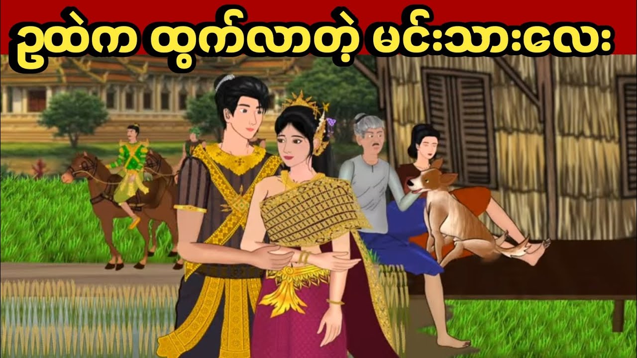 ဥထဲကထွက်လာတဲ့ မင်းသားလေး