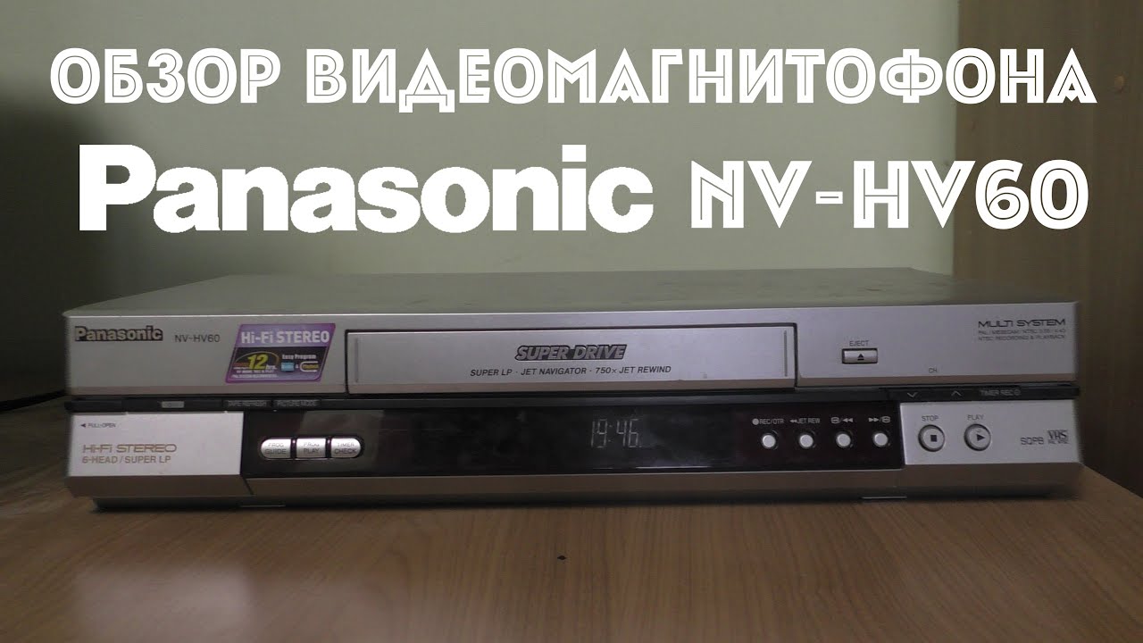 Видеомагнитофон Panasonic NV-HV60 Hi-Fi Stereo. Обзор видеомагнитофона