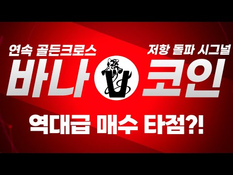 바나 폭등 시나리오 공개! 캔들·이평선·거래량까지 완벽하게 상승 조건 갖춘 종목