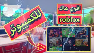 اقوي هاك Roblox للكمبيوتر 🔥🔥💥