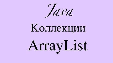 Коллекции java. ArrayList (Collection)