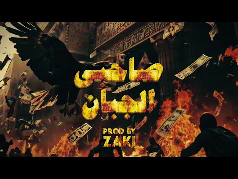 فيديو زكي - صاحبي الجبان | ZAKI - Sa7by Elgaban