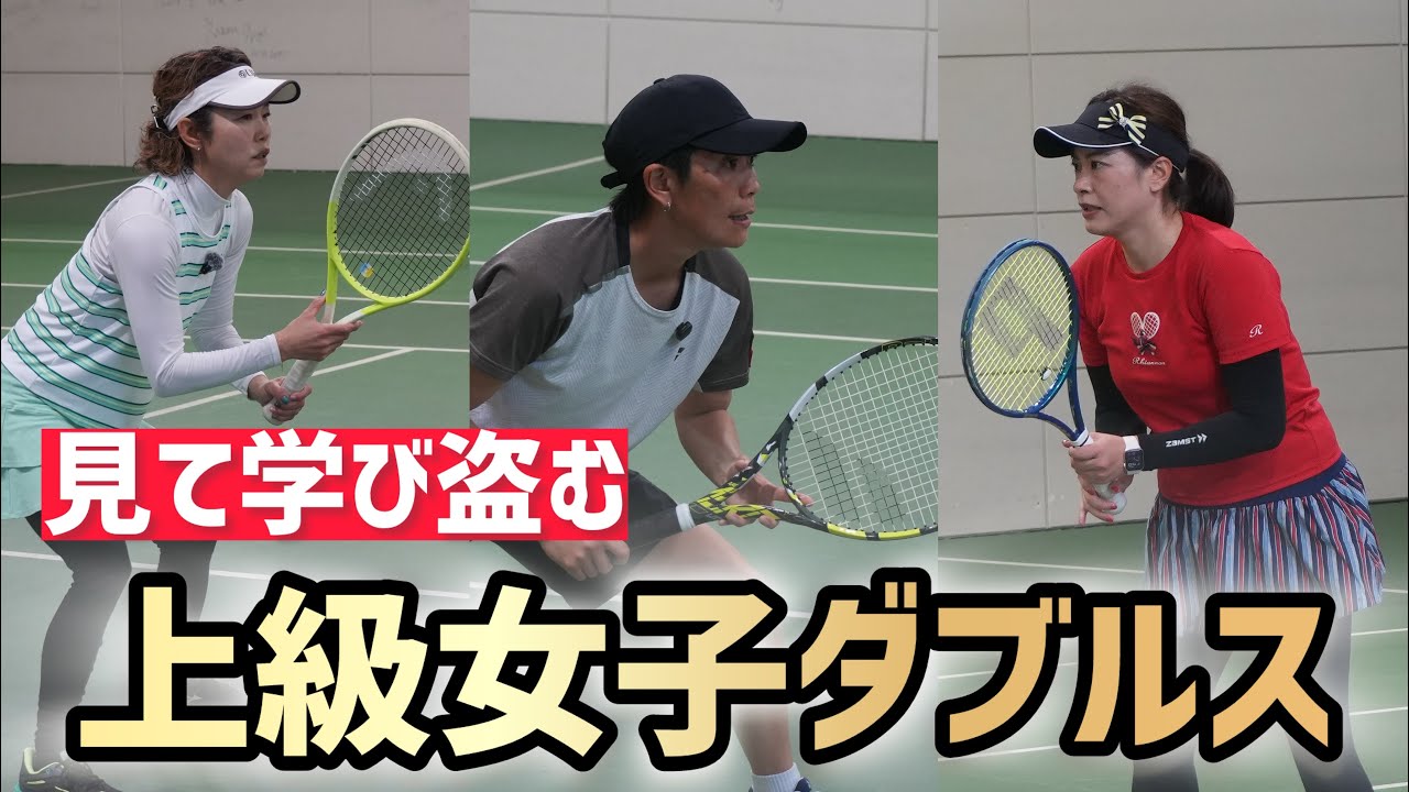 Advanced Women's Doubles Match Play] Tennis: Doubles match play