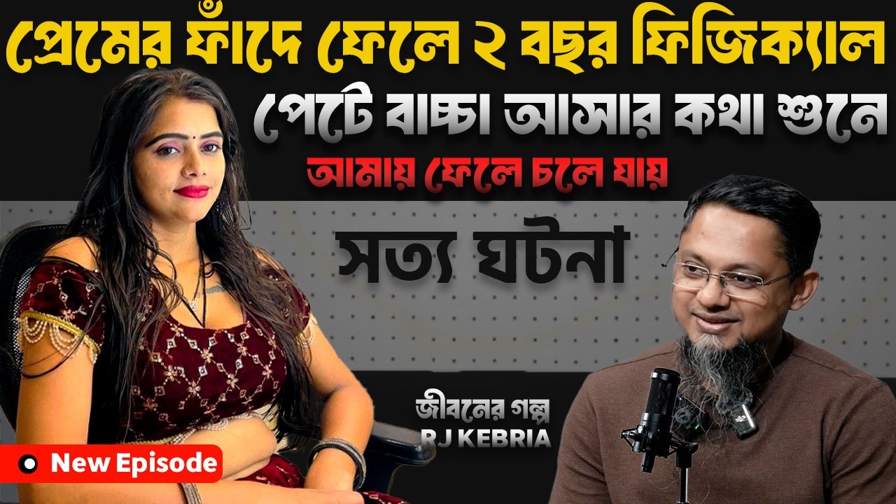 প্রেমে পরে ফিজিক্যাল প্র্যাকটিস করতে যেয়ে গর্ভে সন্তান আসে | জীবনের গল্প | Dhaka Fm90.4 | Rj Kebria