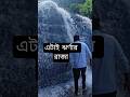ভাইরাল ঝর্ণা সীতাকুণ্ডের 😱#shortvideo #travel #travel #sitakunda #khoiyachora #waterfall #trendin