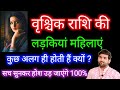 वृश्चिक राशि की लड़कियां के बारे में कड़वा सत्य | Vrishchik Rashi Ki Female | by Sachin kukreti