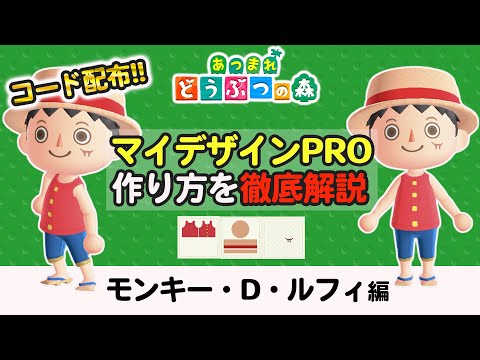 あつ森 マイデザイン ルフィ ワンピースのキャラをマイデザインproで完全再現 モンキー D ルフィ編 あつまれどうぶつの森 ルフィ 作り方 One Piece マイデザイン 麦わらの一味 Youtube