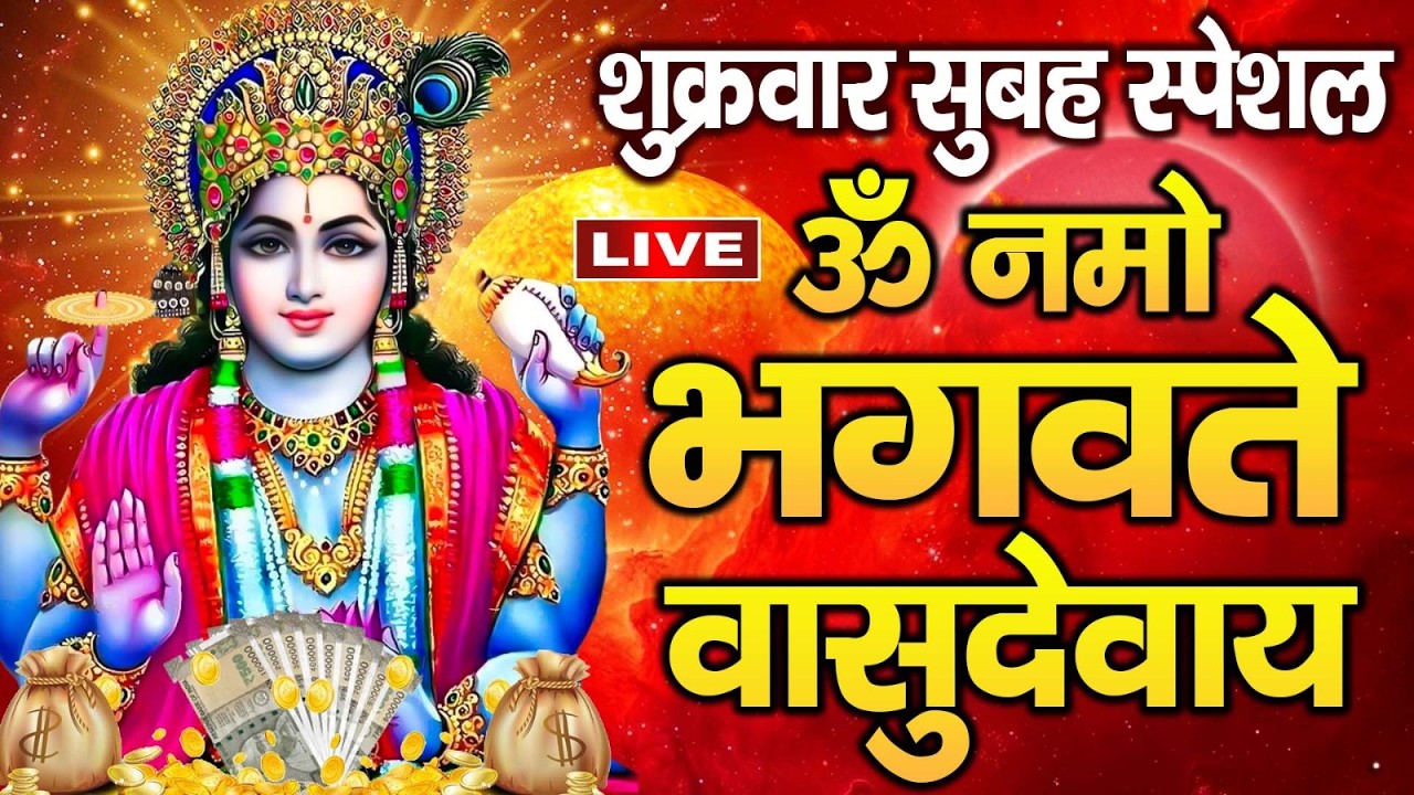 LIVE :  - श्री विष्णु महामंत्र - ॐ नमो भगवते वासुदेवाय - Om Namo Bhagavate Vasudevaya
