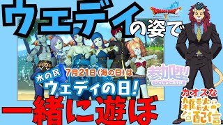 【ドラクエ１０】7月21日(海の日)は「ウェディの日」！　DQ10　DQX　ドラゴンクエスト１０