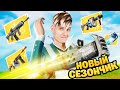 ЧЕТВЁРТЫЙ СЕЗОН FORTNITE