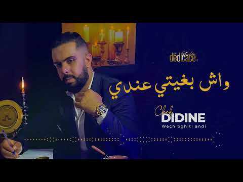 Cheb Didine Wech Bghiti Andi الشاب ديدن واش بغيتي عندي
