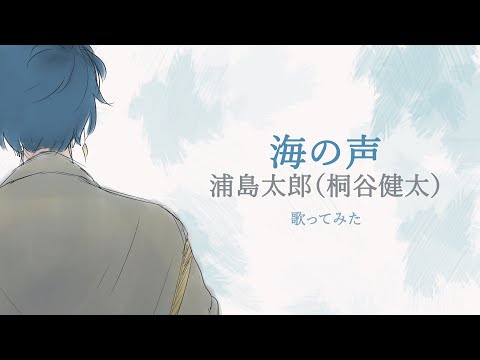[Cover] 浦島太郎 - 海の声/Urashima Taro - Umi no Koe [OffVocal][Kaaaasetto]