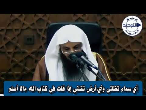 أي سماء تظلني وأي أرض تقلني إذا قلت في كتاب الله مالا أعلم | الشيخ عبد الرزاق البدر